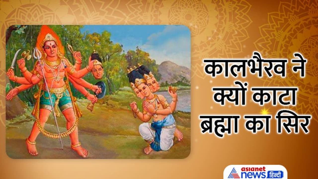 Kaal Bhairav Ashtami 2022: किसके अवतार हैं कालभैरव, कैसे हुई इनकी उत्पत्ति, इनके कितने रूप हैं? Kaal Bhairav Ashtami 2022: किसके अवतार हैं कालभैरव, कैसे हुई इनकी उत्पत्ति, इनके कितने रूप हैं?