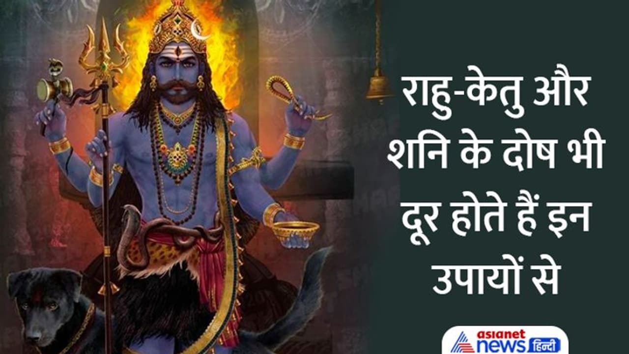 Kaal Bhairav Ashtami 2022 Upay: 16 नवंबर को करें ये उपाय, कालभैरव दूर करेंगे आपकी हर परेशानी Kaal Bhairav Ashtami 2022 Upay: 16 नवंबर को करें ये उपाय, कालभैरव दूर करेंगे आपकी हर परेशानी