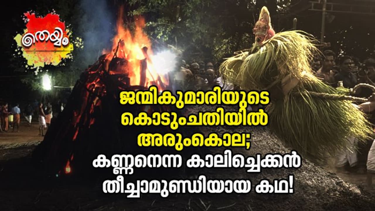 നെഞ്ചുപൊള്ളുന്നൊരു കഥയുണ്ട് പറയാൻ കനല്‍ക്കുന്നില്‍ ആറാടുന്ന തീച്ചാമുണ്ഡിക്ക്!