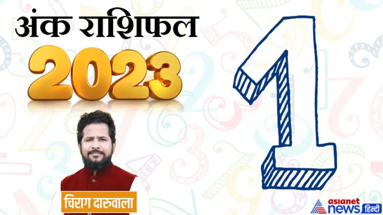 Ank Rashifal 2023: बिजनेस नौकरी और सेहत, अंक 1 वालों के लिए कैसा रहेगा साल 2023? Ank Rashifal 2023: बिजनेस नौकरी और सेहत, अंक 1 वालों के लिए कैसा रहेगा साल 2023?