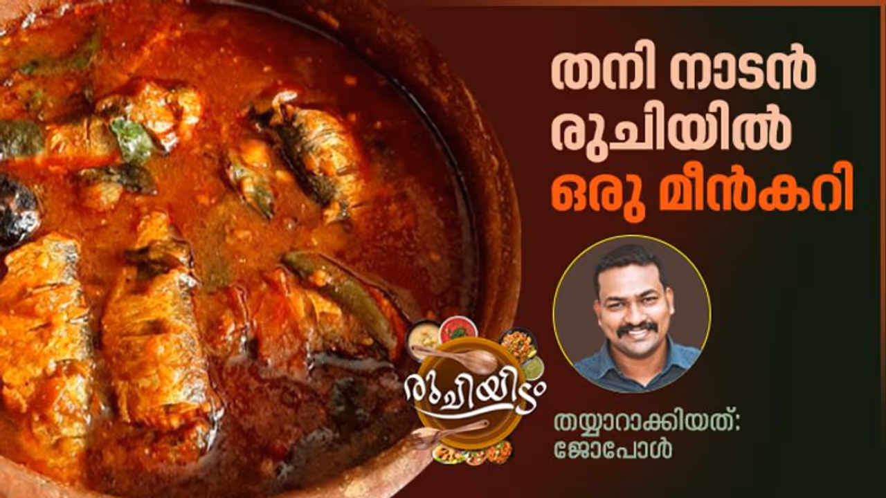 തനി നാടൻ രുചിയിൽ ഒരു സ്പെഷ്യൽ മീൻകറി തനി നാടൻ രുചിയിൽ ഒരു സ്പെഷ്യൽ മീൻകറി