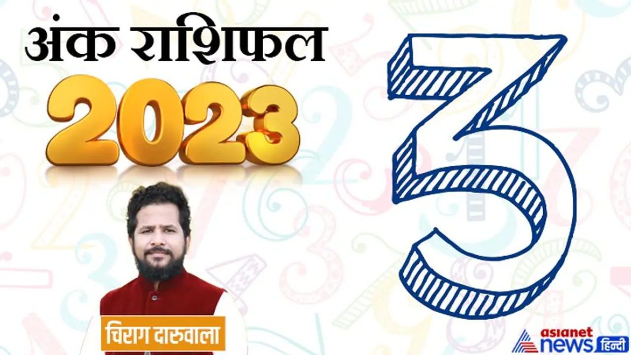 Ank Rashifal 2023: करियर फैमिली और बिजनेस, अंक 3 वालों को साल 2023 में किस क्षेत्र में मिलेगी सफलता? Ank Rashifal 2023: करियर फैमिली और बिजनेस, अंक 3 वालों को साल 2023 में किस क्षेत्र में मिलेगी सफलता?