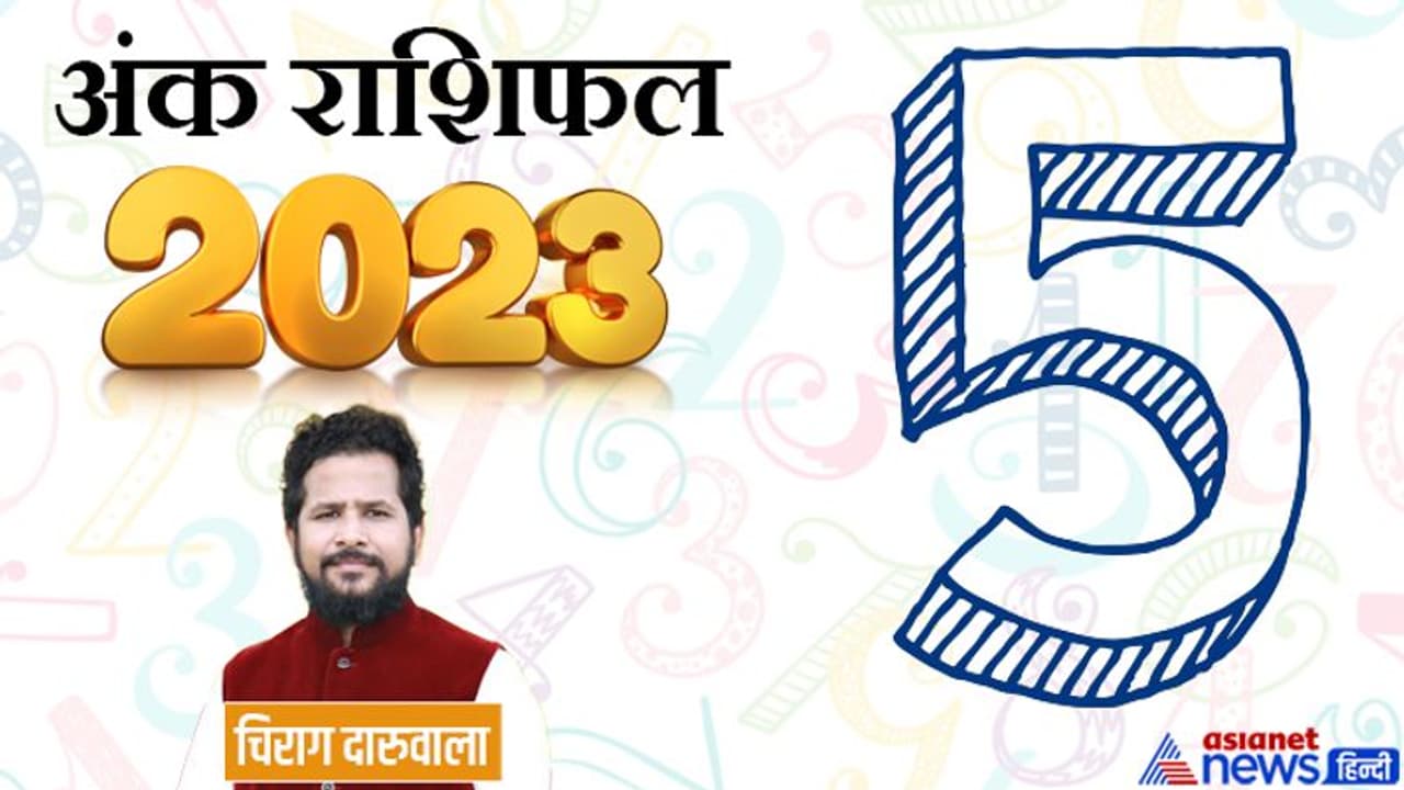 Ank Rashifal 2023: बिजनेस शेयर मार्केट और खेती, अंक 5 वालों को साल 2023 में कहां से मिलेगा फायदा? Ank Rashifal 2023: बिजनेस शेयर मार्केट और खेती, अंक 5 वालों को साल 2023 में कहां से मिलेगा फायदा?