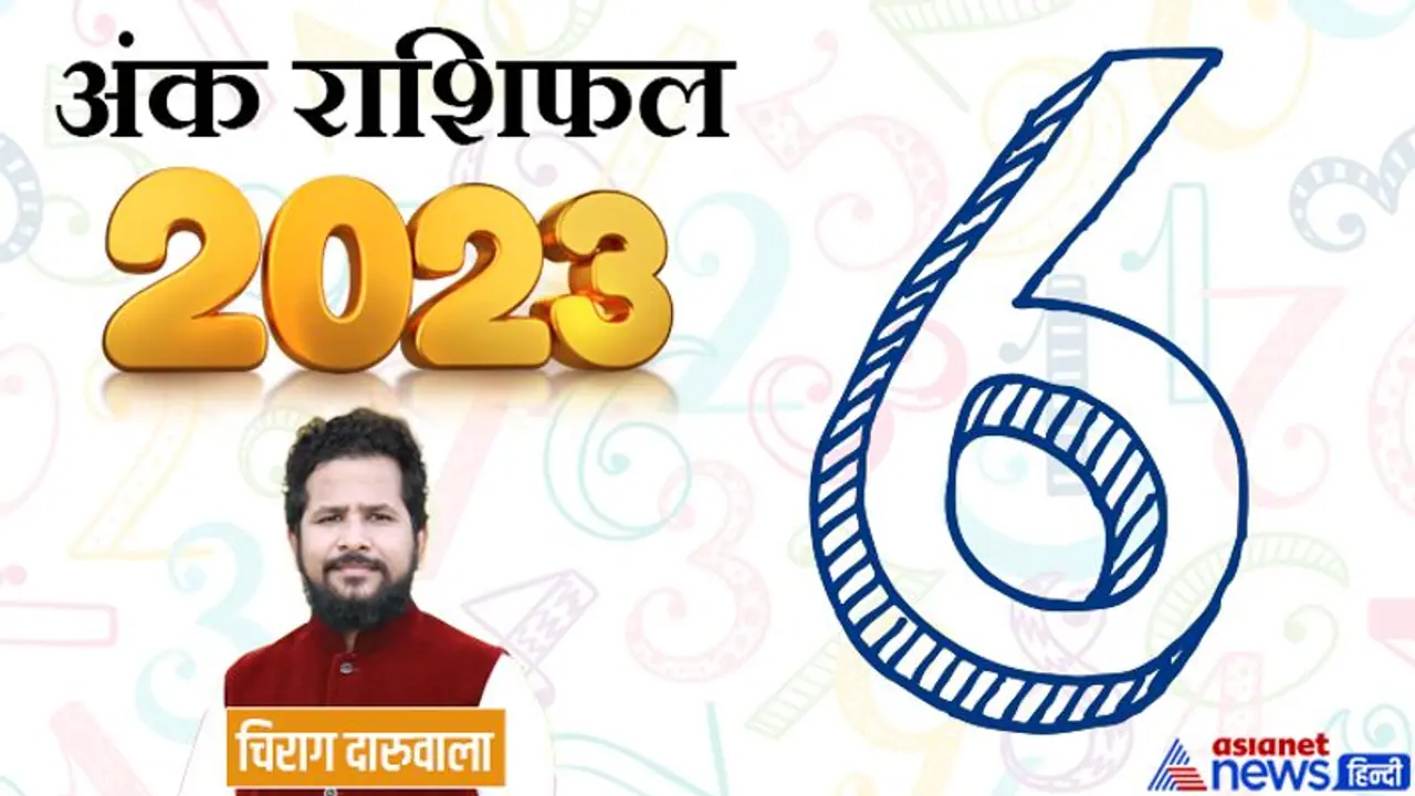 Ank Rashifal 2023: नुकसान फिजूलखर्ची और बजट, पैसों के मामलों में अंक 6 वालों के लिए कैसा रहेगा साल 2023?