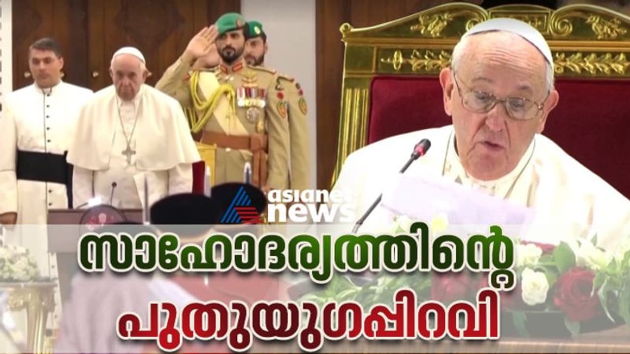 ചരിത്രം കുറിച്ച് മാര്പാപ്പയുടെ ബഹ്റൈന് സന്ദര്ശനം; ഐക്യത്തിനായി ആഹ്വാനം ചരിത്രം കുറിച്ച് മാര്പാപ്പയുടെ ബഹ്റൈന് സന്ദര്ശനം; ഐക്യത്തിനായി ആഹ്വാനം