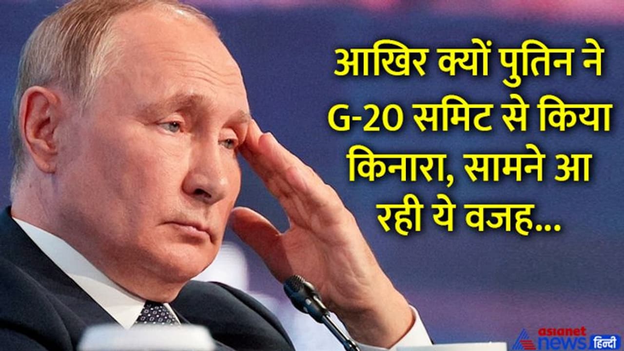 G 20: तो क्या इस डर के चलते जी 20 में हिस्सा नहीं ले रहे पुतिन, रूसी विश्लेषक के दावे ने मचाई सनसनी
