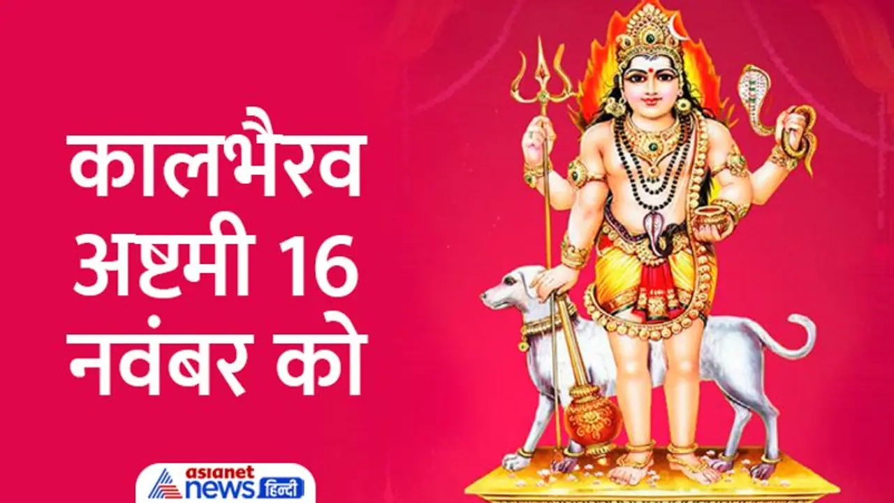 Kaal Bhairav Ashtami 2022: इंद्र ब्रह्म योग में मनाई जाएगी कालभैरव अष्टमी, जानें पूजा विधि, मुहूर्त, कथा आरती