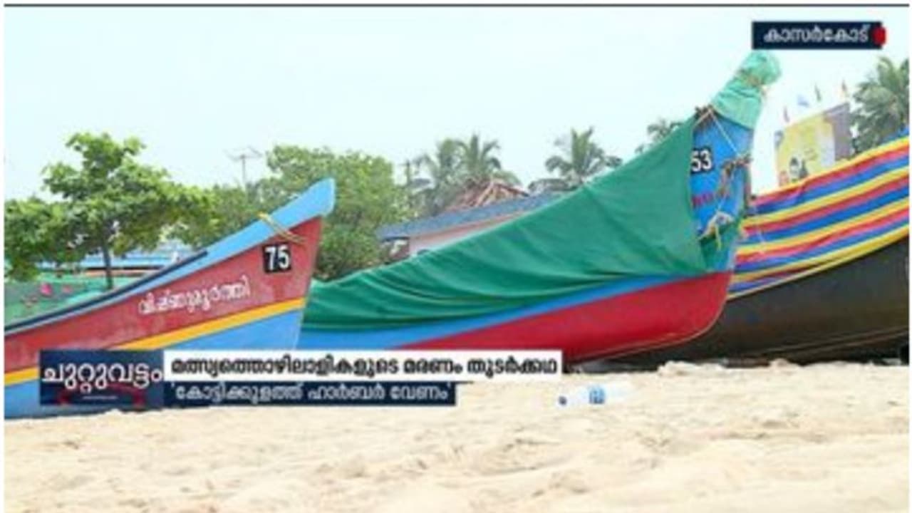 ബോട്ട് അപകടം പതിവാകുന്നു; കോട്ടിക്കുളത്ത് ഹാര്ബര് ആവശ്യം ശക്തം ബോട്ട് അപകടം പതിവാകുന്നു; കോട്ടിക്കുളത്ത് ഹാര്ബര് ആവശ്യം ശക്തം