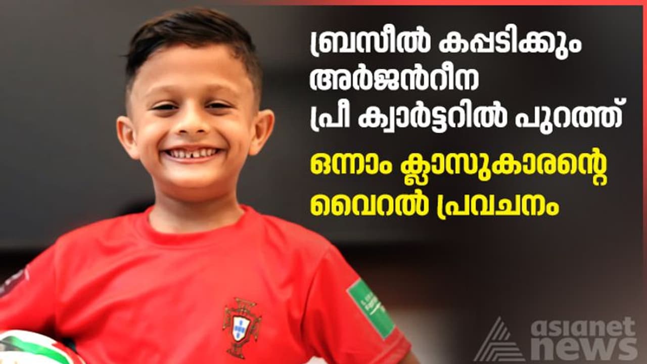 ഇഷ്ട ടീം പോർച്ചുഗല്‍, പക്ഷേ കപ്പ് ബ്രസീല്‍ കൊണ്ടുപോകും; ഒന്നാം ക്ലാസുകാരൻ്റെ ലോകകപ്പ് അവലോകനം വൈറല്‍