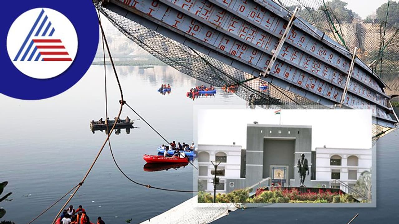 Morbi Accident: 'ಜಾಸ್ತಿ ಜಾಣತನ ತೋರಿಸ್ಬೇಡಿ..' ಗುಜರಾತ್ ಸರ್ಕಾರಕ್ಕೆ ಹೈಕೋರ್ಟ್ ಛೀಮಾರಿ! Morbi Accident: 'ಜಾಸ್ತಿ ಜಾಣತನ ತೋರಿಸ್ಬೇಡಿ..' ಗುಜರಾತ್ ಸರ್ಕಾರಕ್ಕೆ ಹೈಕೋರ್ಟ್ ಛೀಮಾರಿ!