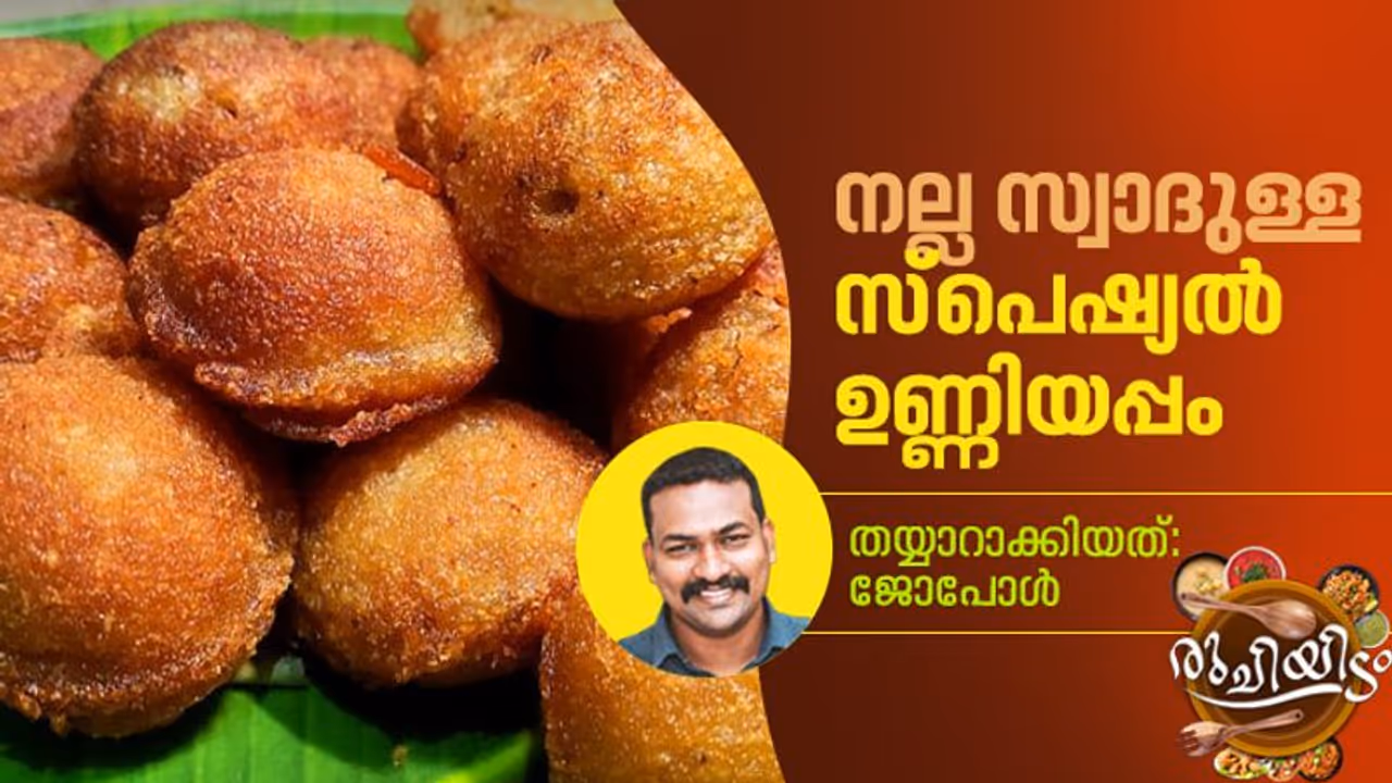 ഉണ്ണിയപ്പം ദാ ഇങ്ങനെ തയ്യാറാക്കി നോക്കൂ ഉണ്ണിയപ്പം ദാ ഇങ്ങനെ തയ്യാറാക്കി നോക്കൂ
