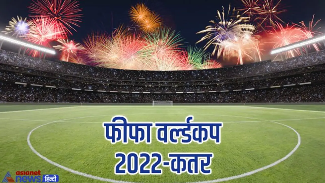 फीफा वर्ल्ड कप का A TO Z: कब से शुरू होगा 90 मिनट का थ्रिलर, फुटबॉल मैचों की टाइमिंग शेड्यूल भी जानें 