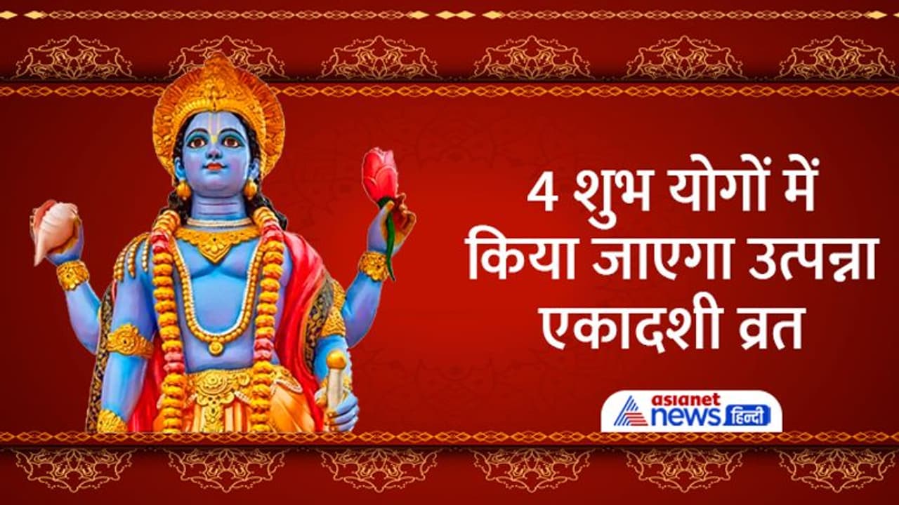 Utpanna Ekadashi 2022: कब किया जाएगा उत्पन्ना एकादशी व्रत? जानें सही डेट, पूजा विधि, मुहूर्त व आरती