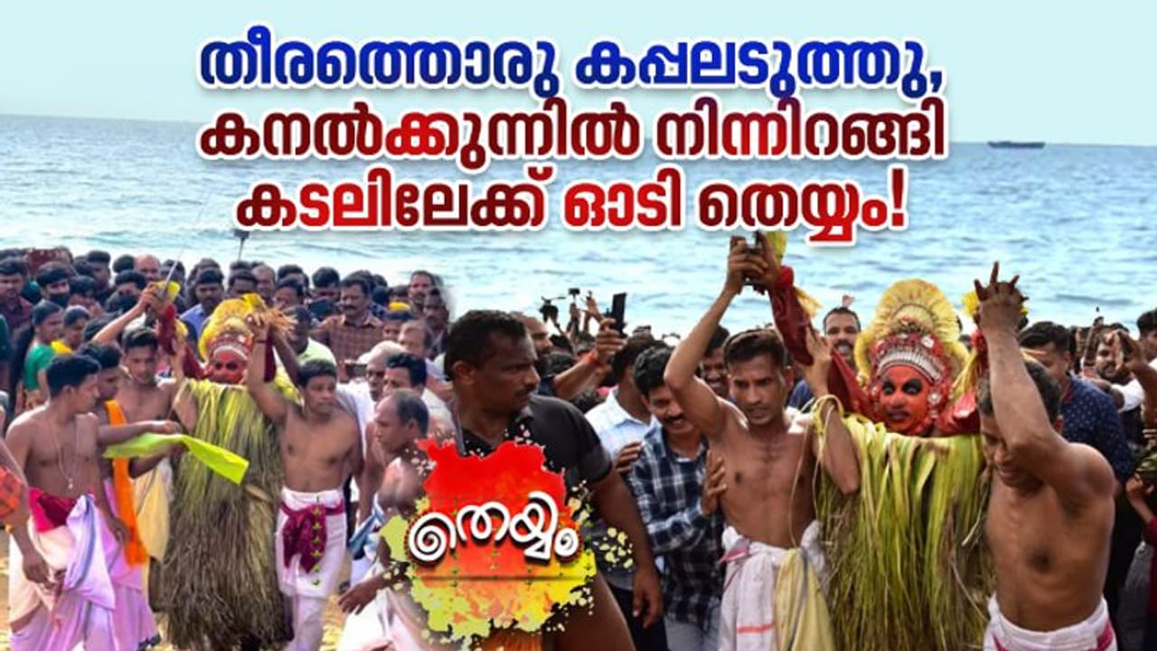 തീരത്തൊരു കപ്പലുകണ്ടു, കനല്‍ക്കുന്നില്‍ നിന്നിറങ്ങി കടലിലേക്ക് ഓടി തെയ്യം!
