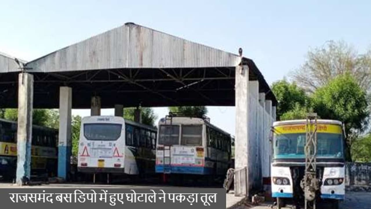 राजस्थान रोडवेज डिपो में घोटाले ने पकड़ा तूल, इसमें फिर एक बार दर्ज हुई एफआईआर, लाखों का है स्कैम राजस्थान रोडवेज डिपो में घोटाले ने पकड़ा तूल, इसमें फिर एक बार दर्ज हुई एफआईआर, लाखों का है स्कैम