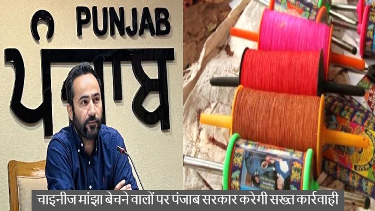पंजाब में चाइनीज मांझा बेचने वाले हो जाए अलर्टः सरकार कर सकती है सख्त कार्रवाही, राज्य मंत्री ने दिए आदेश