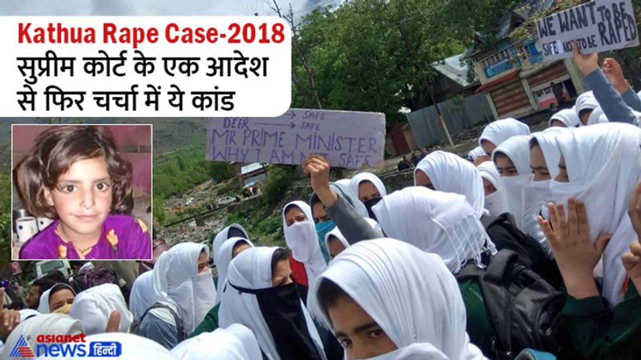 कठुआ गैंग रेप 2018: सुप्रीम कोर्ट के एक फैसले ने शातिर अपराधी के मंसूबों पर फेरा पानी, पढ़िए पूरी डिटेल्स कठुआ गैंग रेप 2018: सुप्रीम कोर्ट के एक फैसले ने शातिर अपराधी के मंसूबों पर फेरा पानी, पढ़िए पूरी डिटेल्स