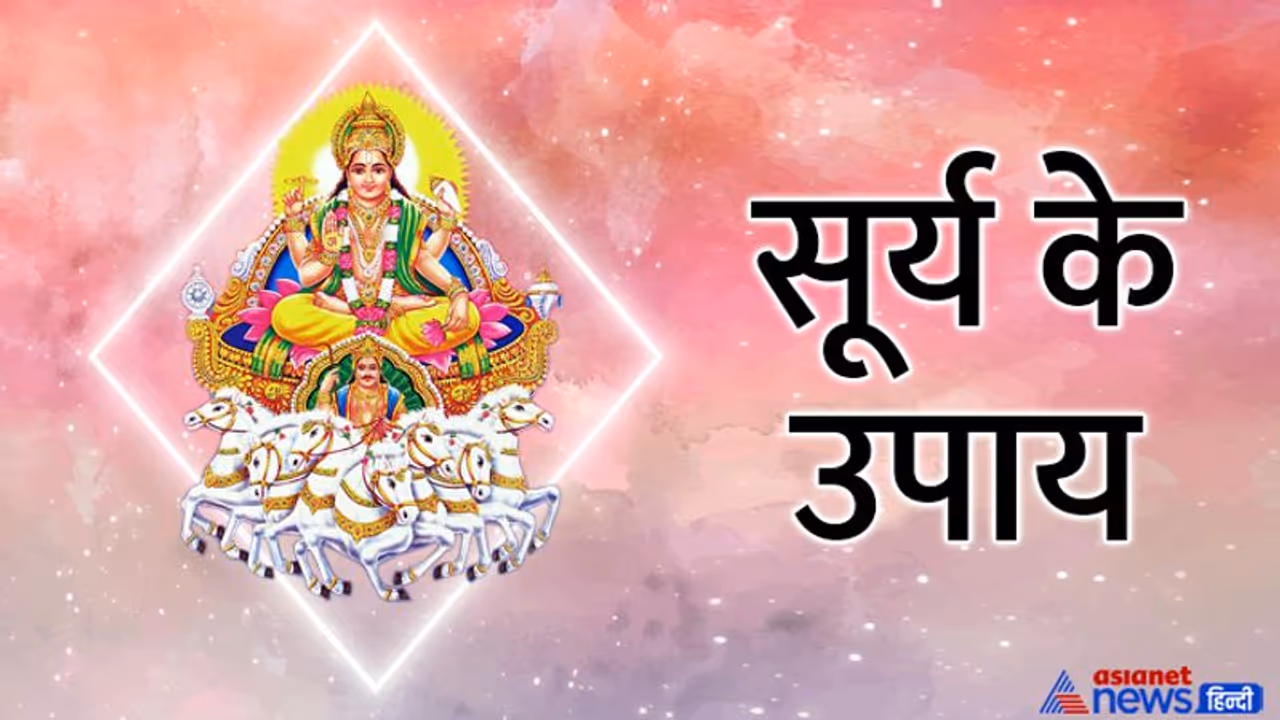 Surya Gochar November 2022: 17 नवंबर को करें ये उपाय, दूर होंगे सूर्य के दोष और मिलेंगे शुभ फल Surya Gochar November 2022: 17 नवंबर को करें ये उपाय, दूर होंगे सूर्य के दोष और मिलेंगे शुभ फल
