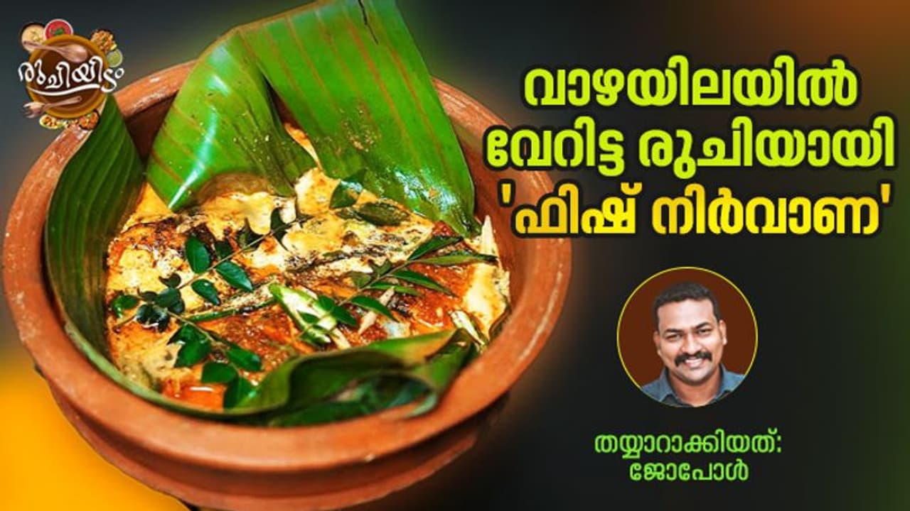 വാഴയിലയിൽ ഒരു അടിപൊളി 'ഫിഷ് നിർവാണ' വാഴയിലയിൽ ഒരു അടിപൊളി 'ഫിഷ് നിർവാണ'