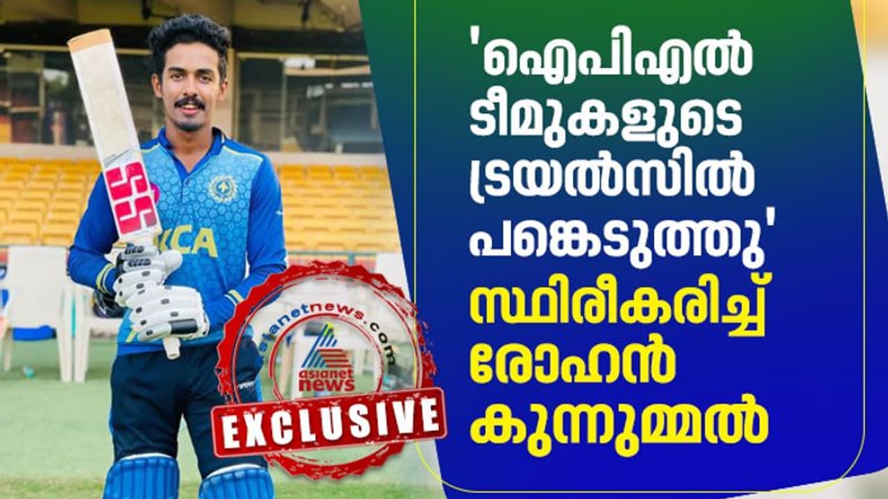 മനസില് ഐപിഎല് താരലേലം ഇല്ല, ശ്രദ്ധ വിജയ് ഹസാരെയില്, ഗാംഗുലിയുടെ പ്രശംസ അംഗീകാരം: രോഹന് കുന്നുമ്മല് മനസില് ഐപിഎല് താരലേലം ഇല്ല, ശ്രദ്ധ വിജയ് ഹസാരെയില്, ഗാംഗുലിയുടെ പ്രശംസ അംഗീകാരം: രോഹന് കുന്നുമ്മല്