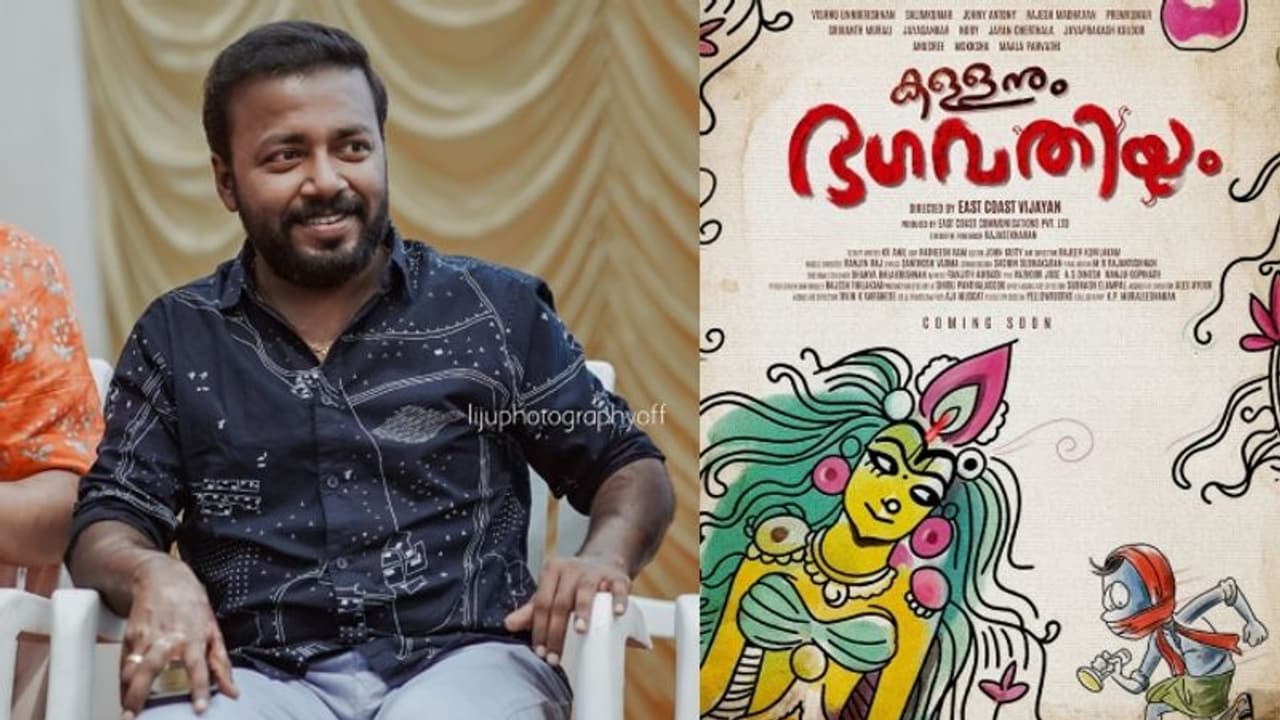 വീണ്ടും സിനിമ സംവിധാനം ചെയ്യാന്‍ ഈസ്റ്റ് കോസ്റ്റ് വിജയന്‍; 'കള്ളനും ഭഗവതിയും' വരുന്നു