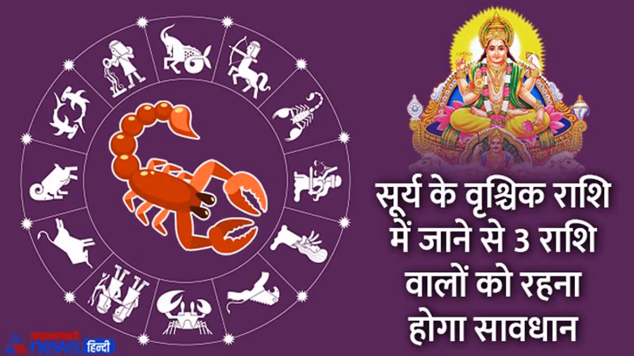 Surya Rashifal November 2022: सूर्य के राशि परिवर्तन से किसे होगा फायदा किसे नुकसान? जानें राशिफल से Surya Rashifal November 2022: सूर्य के राशि परिवर्तन से किसे होगा फायदा किसे नुकसान? जानें राशिफल से