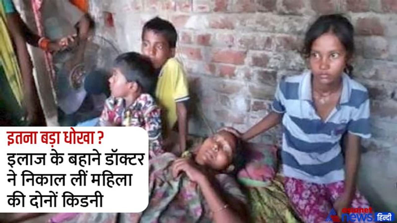 ऑपरेशन में डॉ. ने निकाल लीं दोनों किडनी, अब जिद पर अड़ी महिला बोली डॉ. की किडनी निकालकर मुझे लगाओ ऑपरेशन में डॉ. ने निकाल लीं दोनों किडनी, अब जिद पर अड़ी महिला बोली डॉ. की किडनी निकालकर मुझे लगाओ