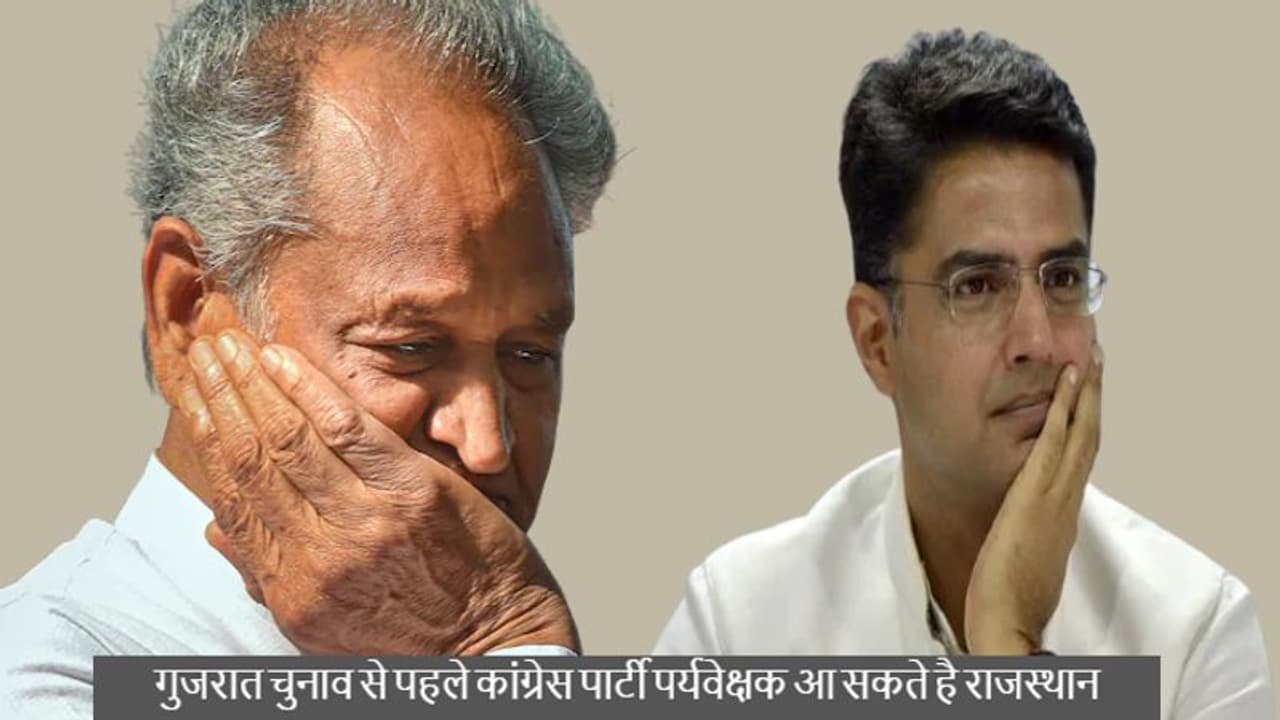 राजस्थान राजनीति घमासानःपायलेट प्राजेक्ट पर अब संकट के बादल,गुजरात चुनाव से पहले पहुंच सकते है पर्यवेक्षक राजस्थान राजनीति घमासानःपायलेट प्राजेक्ट पर अब संकट के बादल,गुजरात चुनाव से पहले पहुंच सकते है पर्यवेक्षक