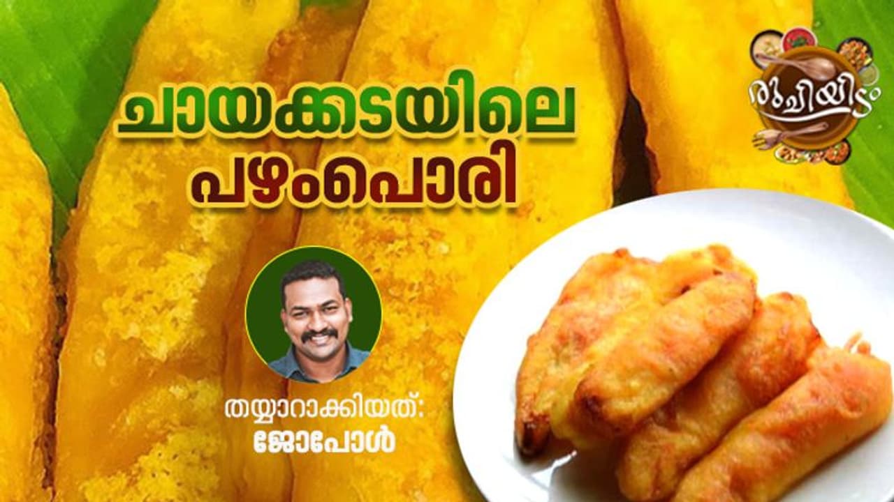 ചായകടയിലെ പഴംപൊരിയുടെ രഹസ്യ കൂട്ട് ഇതാണ് ചായകടയിലെ പഴംപൊരിയുടെ രഹസ്യ കൂട്ട് ഇതാണ്