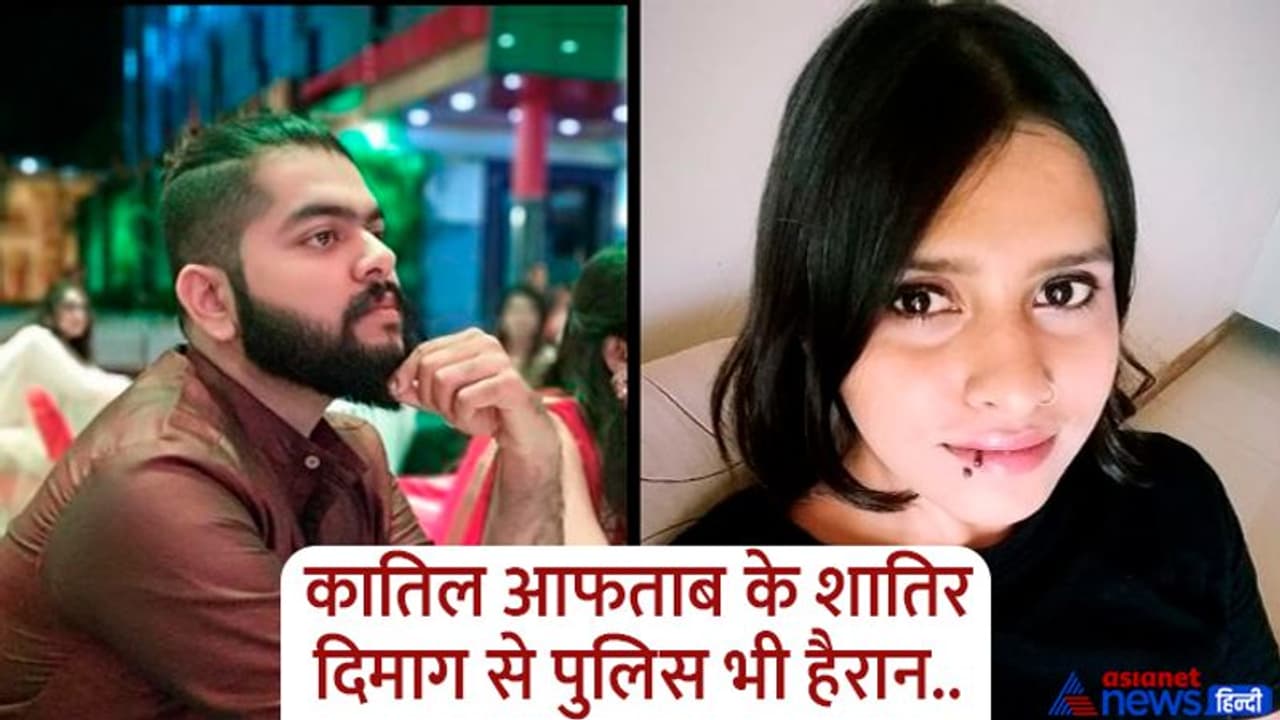 Shraddha Murder Case:कत्ल के बाद खून के धब्बे छुपाने आफताब ने निकाला ये नायाब तरीका, 10 घंटे में किए 35 टुकड़े