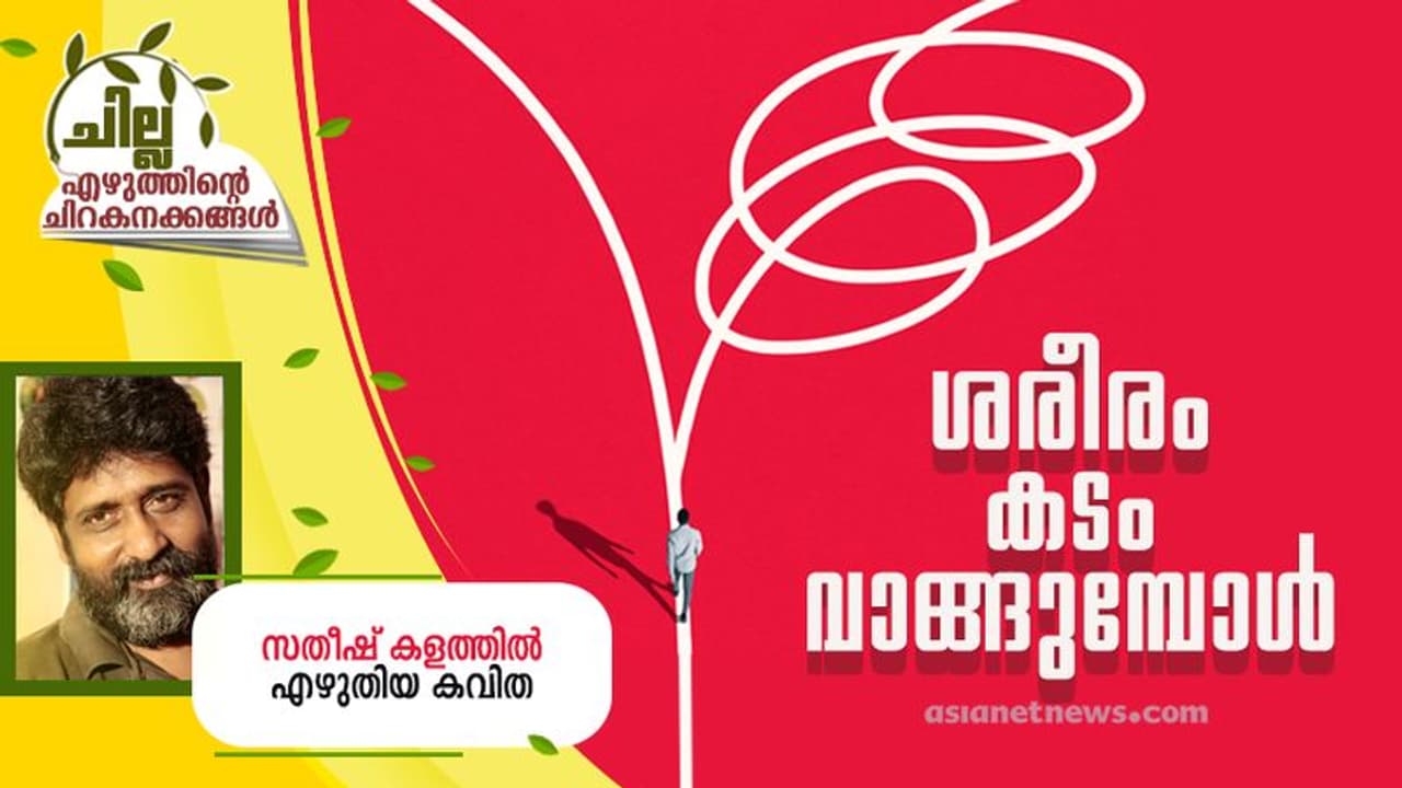 Malayalam Poem : ശരീരം കടം വാങ്ങുമ്പോള്, സതീഷ് കളത്തില് എഴുതിയ കവിത Malayalam Poem : ശരീരം കടം വാങ്ങുമ്പോള്, സതീഷ് കളത്തില് എഴുതിയ കവിത