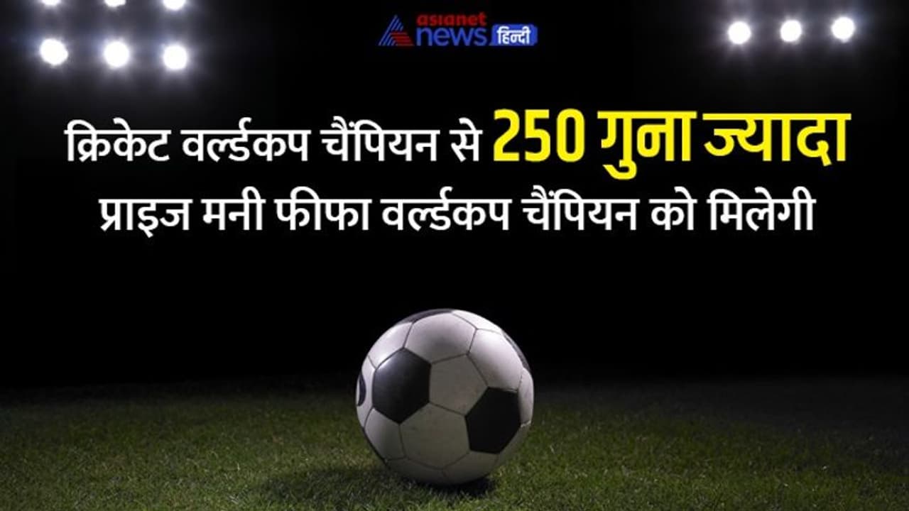 FIFA World Cup: चैंपियंस की प्राइज मनी जानकर चौंक जाएंगे आप, क्रिकेट वर्ल्डकप से 250 गुना ज्यादा मिलता है पैसा FIFA World Cup: चैंपियंस की प्राइज मनी जानकर चौंक जाएंगे आप, क्रिकेट वर्ल्डकप से 250 गुना ज्यादा मिलता है पैसा