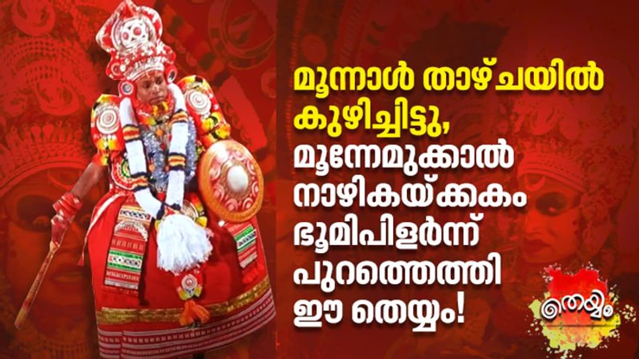 മൂന്നാള്‍ കുഴിയില്‍ നിന്നും ഉയിര്‍ത്ത പെണ്‍കരുത്ത്, ചെമ്പും തന്ത്രിമാരെയും കണ്ടാല്‍ അടിയുറപ്പ്!