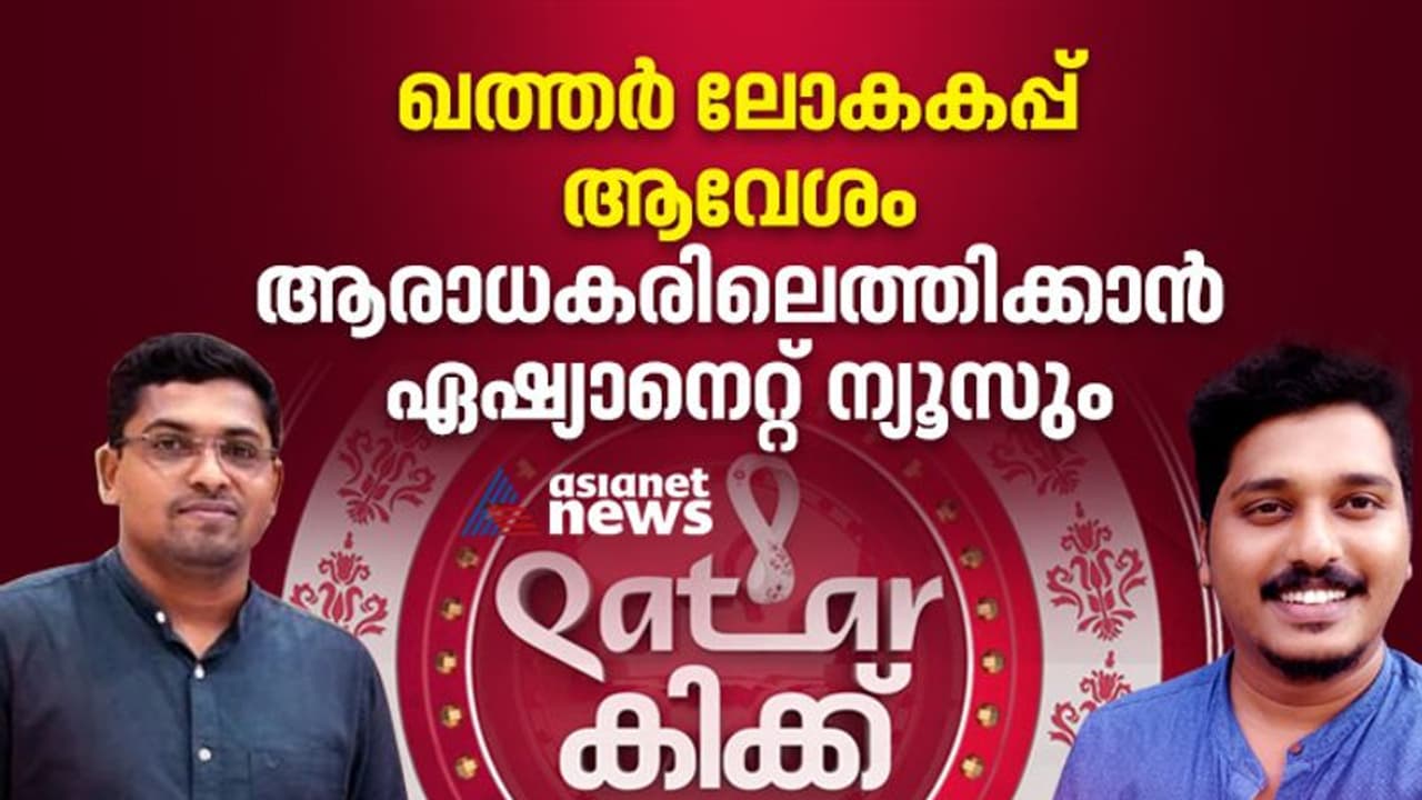 ഖത്തര് ലോകകപ്പ് ആവേശം ആരാധകരിലെത്തിക്കാന് ഏഷ്യാനെറ്റ് ന്യൂസും ഖത്തര് ലോകകപ്പ് ആവേശം ആരാധകരിലെത്തിക്കാന് ഏഷ്യാനെറ്റ് ന്യൂസും