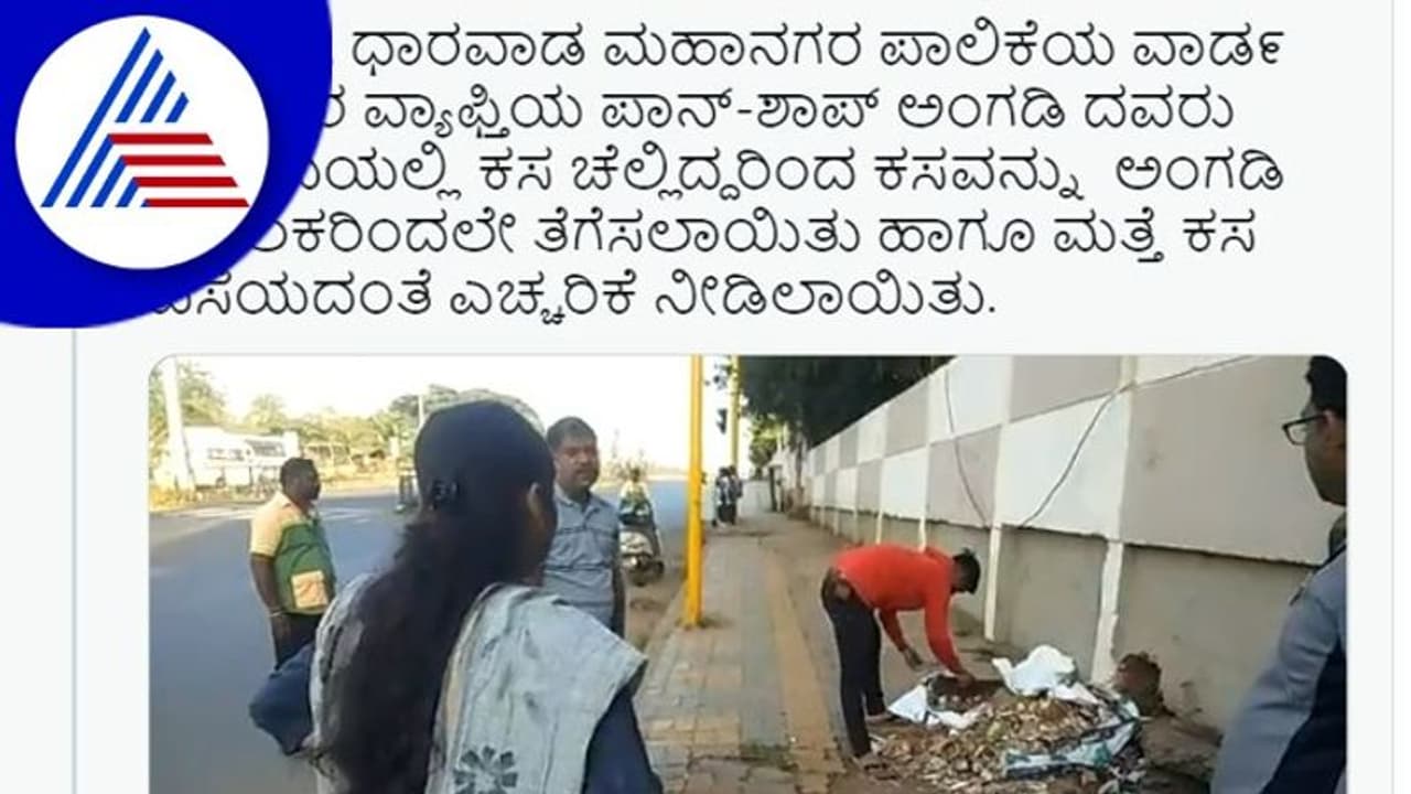 ರಸ್ತೆಯಲ್ಲಿ ಕಸ ಎಸೆದ್ರೆ ಹುಷಾರ್, ಕ್ಲಿನ್ ನಿಮ್ಮ ಕೈಯಲ್ಲೇ ಮಾಡಿಸ್ತಾರೆ ಹು ಧಾ ಪಾಲಿಕೆ ರಸ್ತೆಯಲ್ಲಿ ಕಸ ಎಸೆದ್ರೆ ಹುಷಾರ್, ಕ್ಲಿನ್ ನಿಮ್ಮ ಕೈಯಲ್ಲೇ ಮಾಡಿಸ್ತಾರೆ ಹು ಧಾ ಪಾಲಿಕೆ