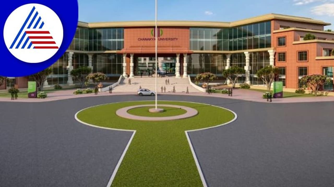Chanakya University: ಬೆಂಗಳೂರು ಬಳಿ ನಾಳೆ ಚಾಣಕ್ಯ ವಿಶ್ವವಿದ್ಯಾಲಯ ಉದ್ಘಾಟನೆ