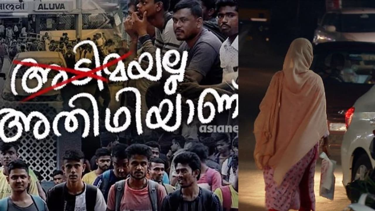 'ഇംഗിതത്തിന് വഴങ്ങിയില്ലെങ്കില് ജോലിയില്ല'; കേരളത്തില് സ്ത്രീ അതിഥി തൊഴിലാളികൾ നേരിടുന്നത് തൊഴില് ചൂഷണം 'ഇംഗിതത്തിന് വഴങ്ങിയില്ലെങ്കില് ജോലിയില്ല'; കേരളത്തില് സ്ത്രീ അതിഥി തൊഴിലാളികൾ നേരിടുന്നത് തൊഴില് ചൂഷണം