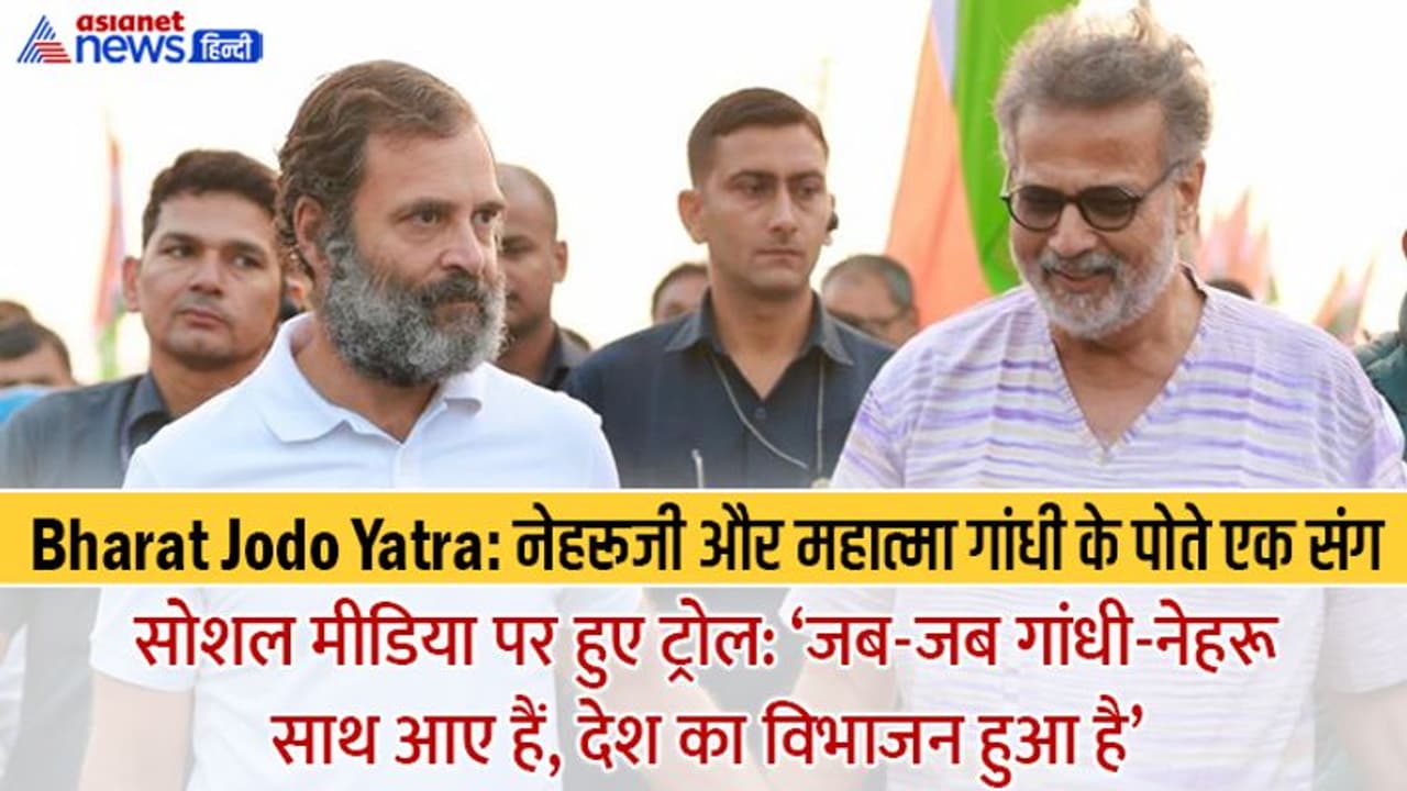 BharatJodoYatra:तुषार गांधी के आने से कांग्रेस उत्साहित, यूजर्स बोले जब भी गांधी नेहरू साथ आए, बंटवारा हुआ है