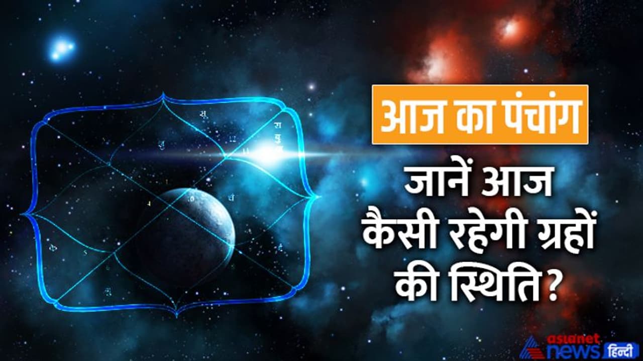 Aaj Ka Panchang 19 नवंबर 2022 का पंचांग: चंद्रमा बदलेगा राशि, दिन भर रहेगा उत्पात नाम का अशुभ योग Aaj Ka Panchang 19 नवंबर 2022 का पंचांग: चंद्रमा बदलेगा राशि, दिन भर रहेगा उत्पात नाम का अशुभ योग