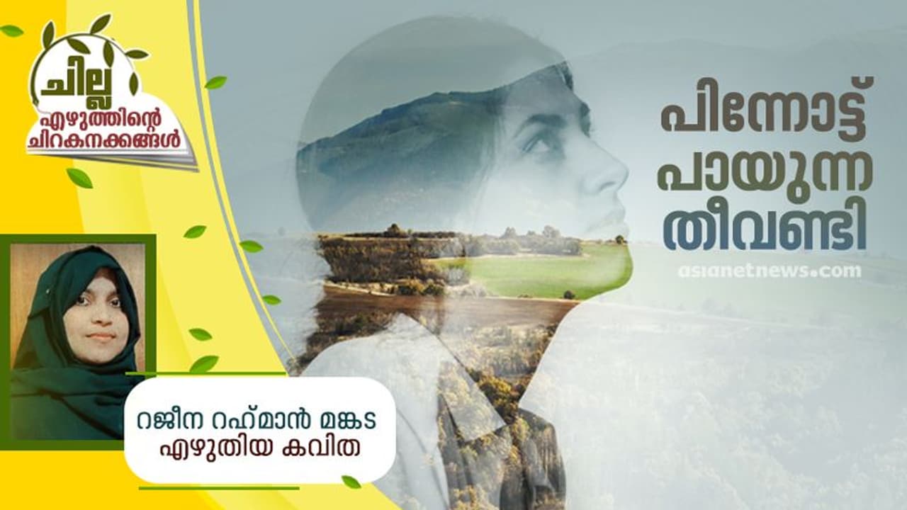 Malayalam Poem : പിന്നോട്ട് പായുന്ന തീവണ്ടി, റജീന റഹ്മാന് മങ്കട എഴുതിയ കവിത Malayalam Poem : പിന്നോട്ട് പായുന്ന തീവണ്ടി, റജീന റഹ്മാന് മങ്കട എഴുതിയ കവിത