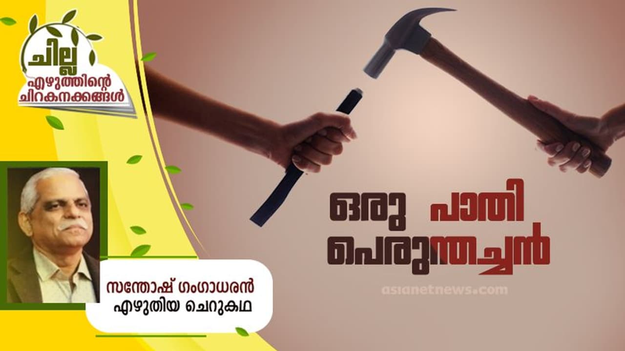 Malayalam Short Story : ഒരു പാതി പെരുന്തച്ചന്, സന്തോഷ് ഗംഗാധരന് എഴുതിയ ചെറുകഥ Malayalam Short Story : ഒരു പാതി പെരുന്തച്ചന്, സന്തോഷ് ഗംഗാധരന് എഴുതിയ ചെറുകഥ