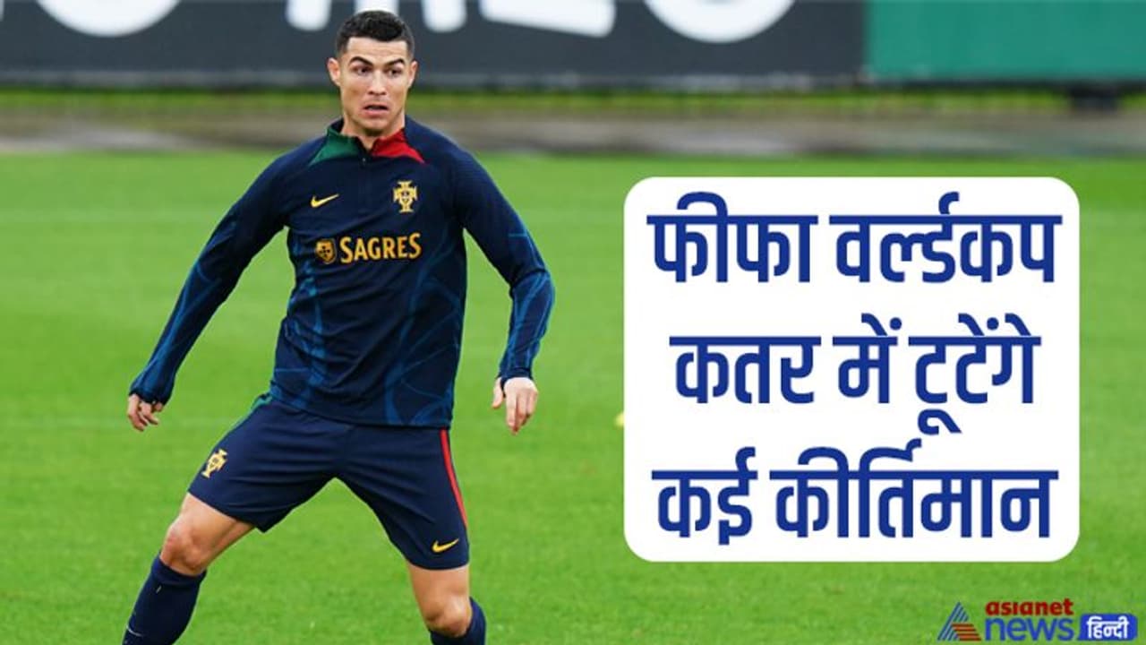 FIFA World Cup: कतर में बनेंगे कई रिकॉर्ड्स, मैराडोना को पीछे छोड़ेंगे मेसी, रोनाल्डो बनाएंगे ये कीर्तिमान FIFA World Cup: कतर में बनेंगे कई रिकॉर्ड्स, मैराडोना को पीछे छोड़ेंगे मेसी, रोनाल्डो बनाएंगे ये कीर्तिमान