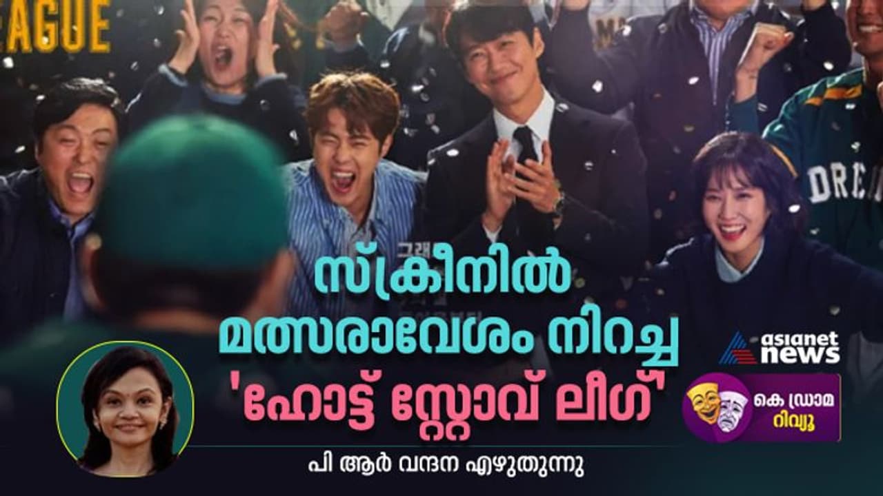 കളിക്കളത്തിലെ കാണാക്കാഴ്‍ചകളും മത്സരാവേശവുമായി 'ഹോട്ട് സ്റ്റോവ് ലീഗ്' റിവ്യു