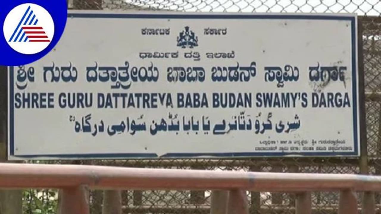 ಇನಾಂ ದತ್ತಾತ್ರೇಯ ಬಾಬಾ ಬುಡನ್ ಸ್ವಾಮಿ ದರ್ಗಾ ವಿವಾದ: ಆಡಳಿತ ಮಂಡಳಿ ರಚನೆಗೆ ವಿರೋಧ ಇನಾಂ ದತ್ತಾತ್ರೇಯ ಬಾಬಾ ಬುಡನ್ ಸ್ವಾಮಿ ದರ್ಗಾ ವಿವಾದ: ಆಡಳಿತ ಮಂಡಳಿ ರಚನೆಗೆ ವಿರೋಧ