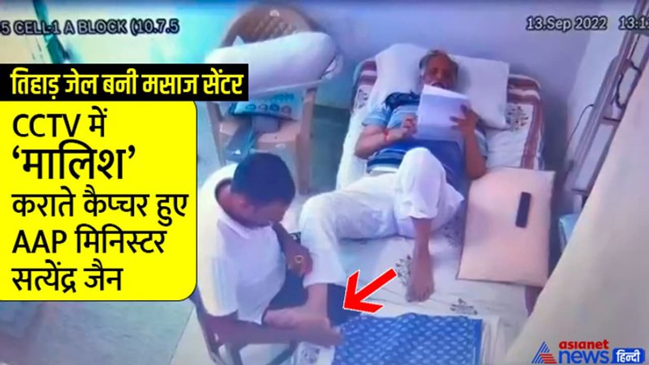 तिहाड़ जेल में फुल VIP ट्रीटमेंट के साथ मसाज कराते दिखे AAP मिनिस्टर सत्येंद्र जैन, चौंकाने वाला CCTV फुटेज