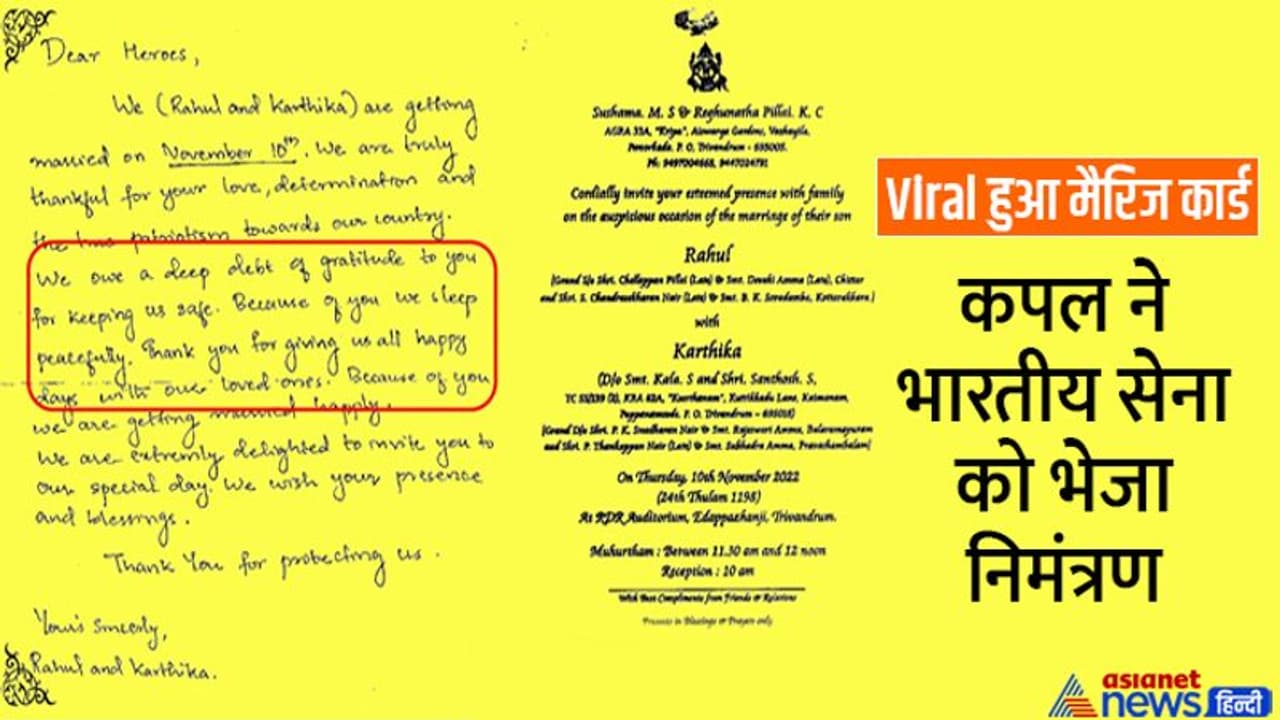 कपल ने 'भारतीय सेना' को भेजा निमंत्रण 'Dear Heroes! आपकी वजह से हम खुशी खुशी शादी कर रहे हैं' कपल ने 'भारतीय सेना' को भेजा निमंत्रण 'Dear Heroes! आपकी वजह से हम खुशी खुशी शादी कर रहे हैं'