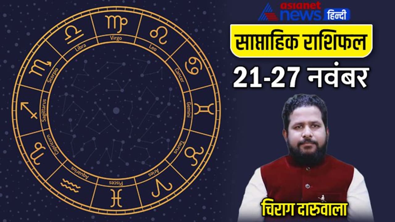 साप्ताहिक राशिफल 21 से 27 नवंबर 2022: रियल एस्टेट से इन 3 राशि वालों को होगा फायदा, किसे होगी धन हानि? साप्ताहिक राशिफल 21 से 27 नवंबर 2022: रियल एस्टेट से इन 3 राशि वालों को होगा फायदा, किसे होगी धन हानि?