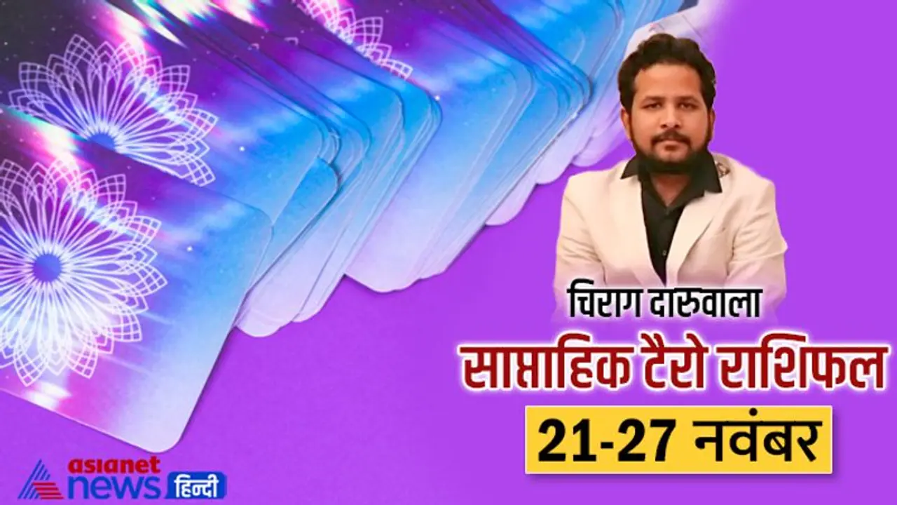  साप्ताहिक टैरो राशिफल 21 से 27 नवंबर: वर्क प्लेस पर बढ़ेंगी इन 3 राशि वालों की परेशानी, किसकी बिगड़ेगी सेहत?