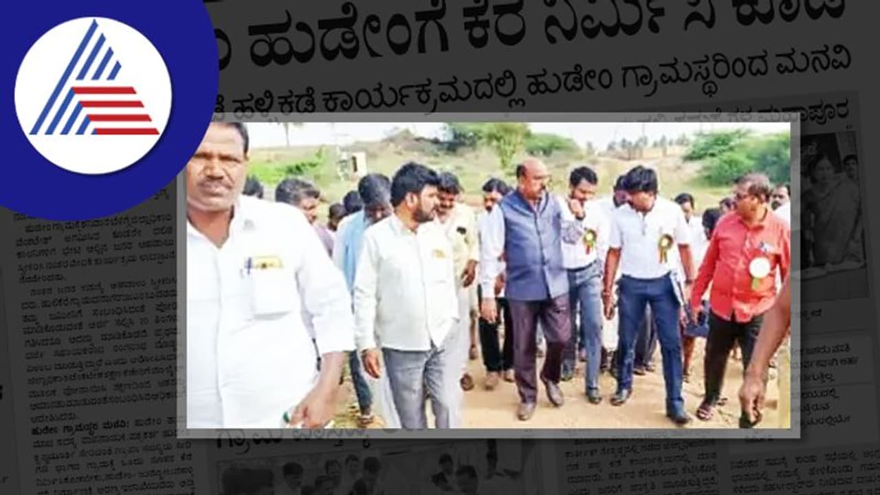 Ballari News: ಗಡಿ ಗ್ರಾಮ ಹುಡೇಂಗೆ ಕೆರೆ ನಿರ್ಮಿಸಿಕೊಡಿ; ಗ್ರಾಮಸ್ಥರ ಬೇಡಿಕೆ Ballari News: ಗಡಿ ಗ್ರಾಮ ಹುಡೇಂಗೆ ಕೆರೆ ನಿರ್ಮಿಸಿಕೊಡಿ; ಗ್ರಾಮಸ್ಥರ ಬೇಡಿಕೆ
