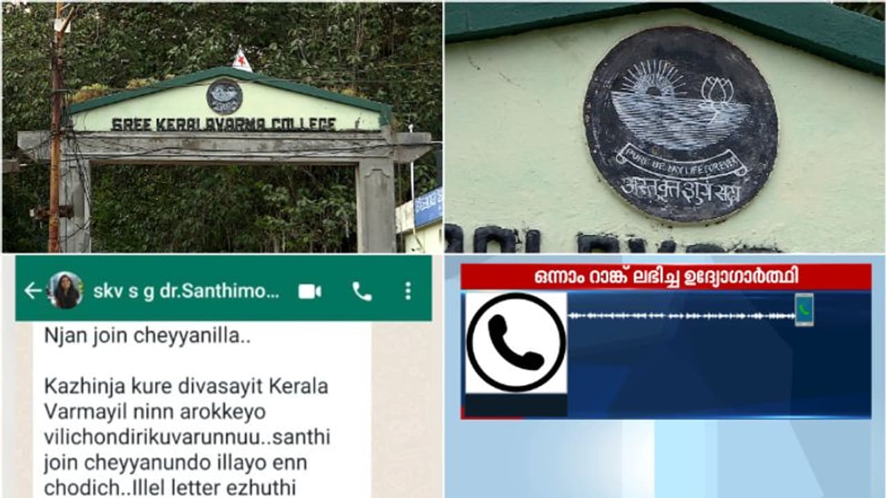 കേരളവര്മ്മ നിയമന വിവാദം:' കോളെജിൽ നിന്ന് അറിയിപ്പ് എത്തുംമുമ്പ് ഫോൺ വന്നു,ഫോൺ വിളി ബുദ്ധിമുട്ടുണ്ടാക്കി' കേരളവര്മ്മ നിയമന വിവാദം:' കോളെജിൽ നിന്ന് അറിയിപ്പ് എത്തുംമുമ്പ് ഫോൺ വന്നു,ഫോൺ വിളി ബുദ്ധിമുട്ടുണ്ടാക്കി'